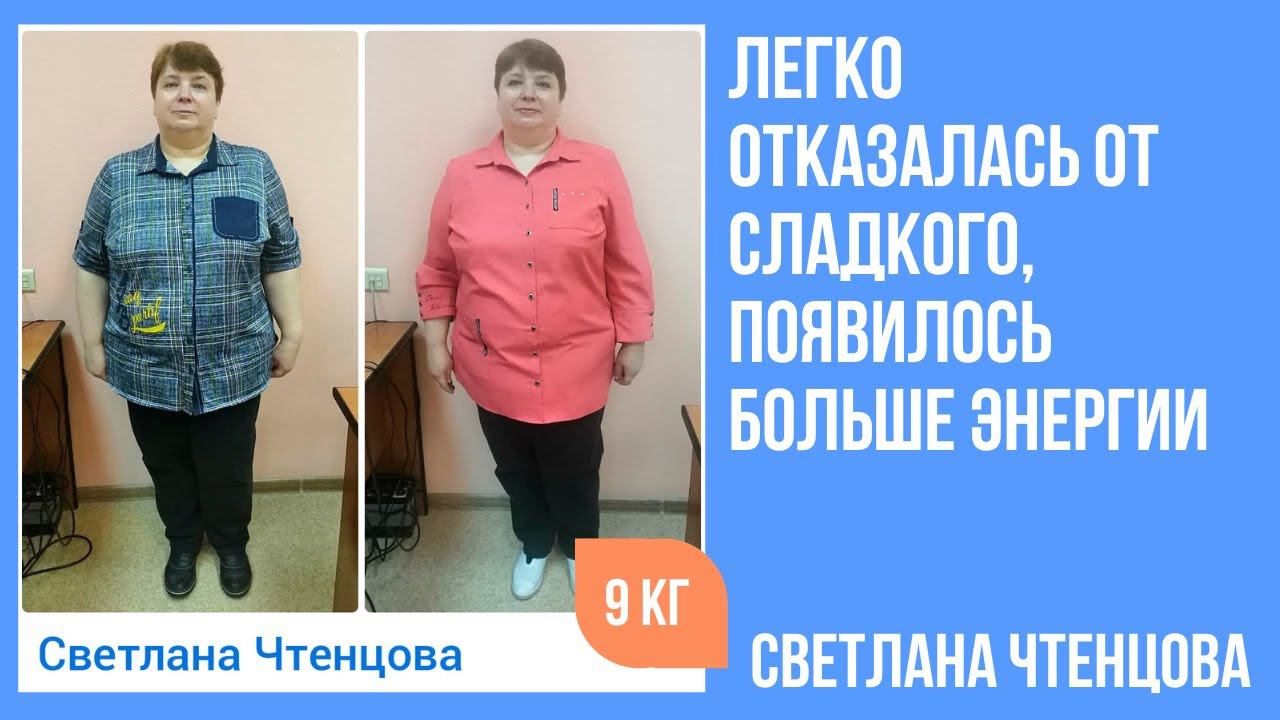 С легкостью отказалась от сладкого и похудела на 9 кг смотреть онлайн
