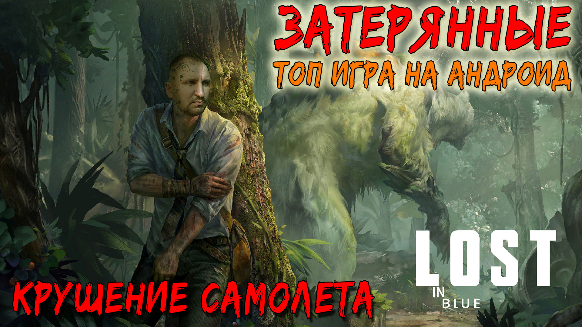 LOST IN BLUE Global ПРОХОЖДЕНИЕ [АВИАКАТАСТРОФА] - ОСТАТЬСЯ В ЖИВЫХ #1.mp4