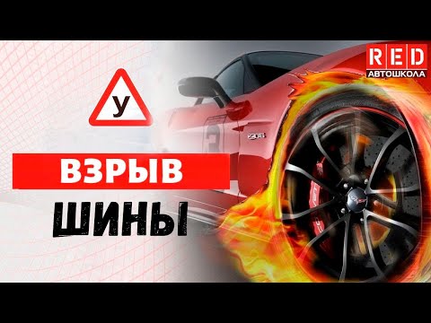 Что делать если взорвалась ШИНА в автомобиле? [Автошкола RED] смотреть онлайн