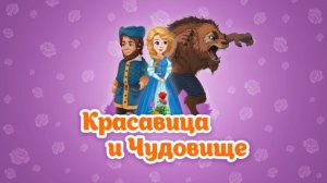 Сказки - Красавица и чудовище! Видео сказка для детей!