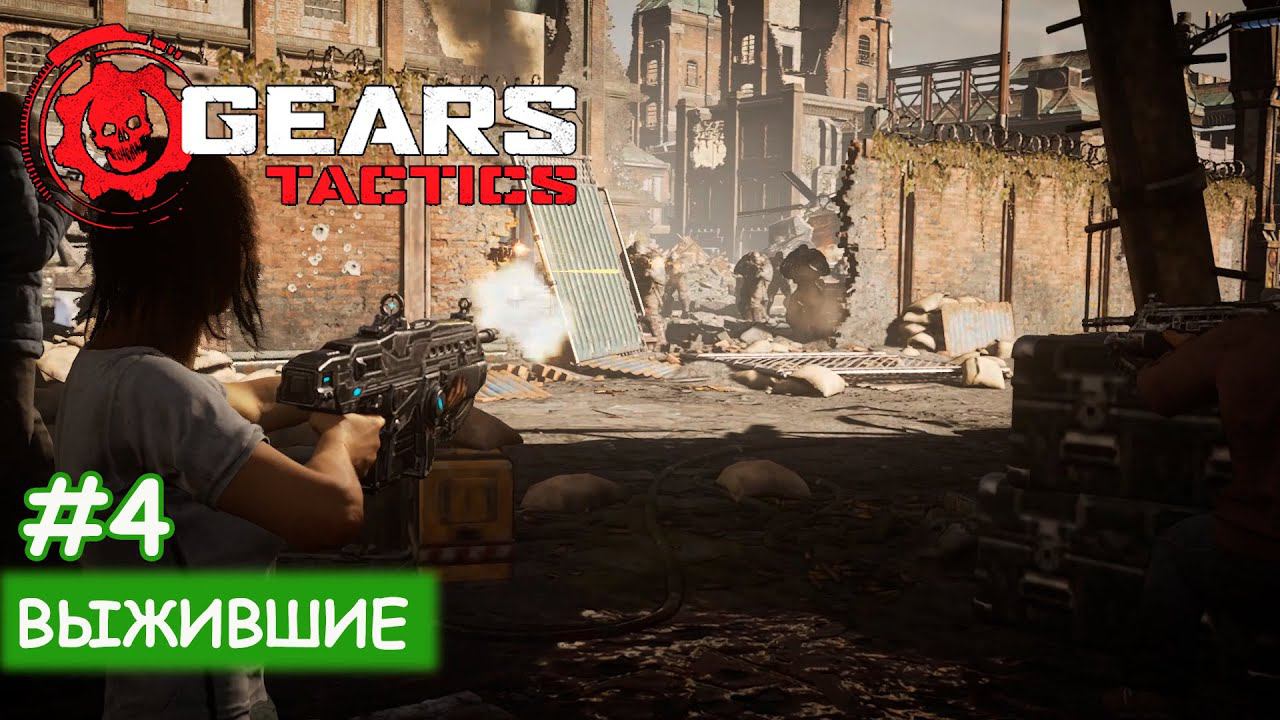 Gears Tactics - #4 Выжившие смотреть онлайн