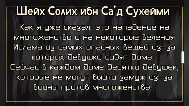 Шейх Солих Сухейми - Многоженство ✍️Бахтияр абу Карим аль Уйгури