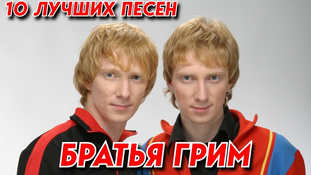 10 лучших песен группы БРАТЬЯ ГРИМ Хиты группы Братья Грим Братья Гримм лучшее смотреть онлайн