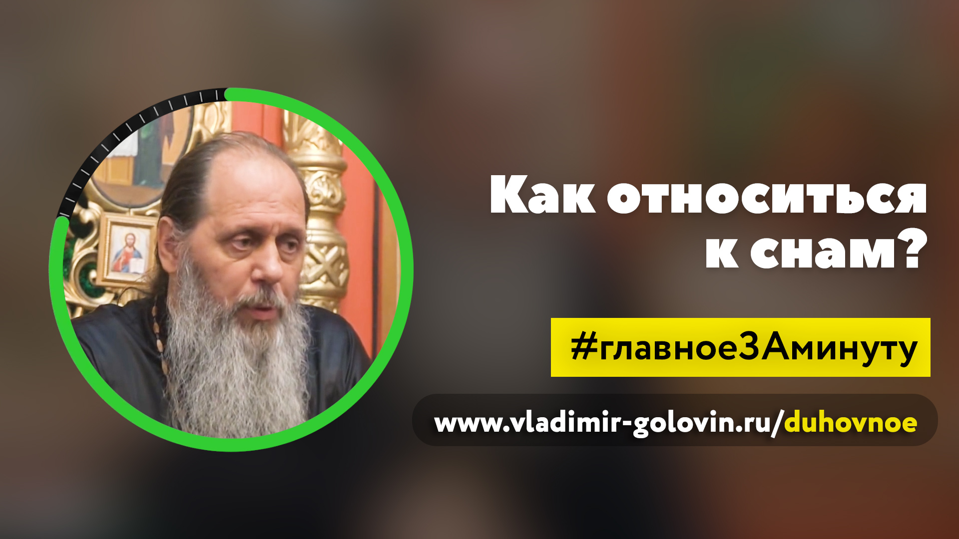 Как относиться к снам? (о. Владимир Головин) смотреть онлайн
