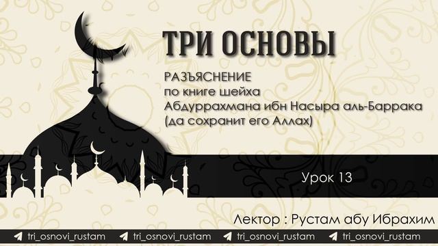 Рустам абу Ибрахим - 3 ОСНОВЫ (Урок 13) смотреть онлайн