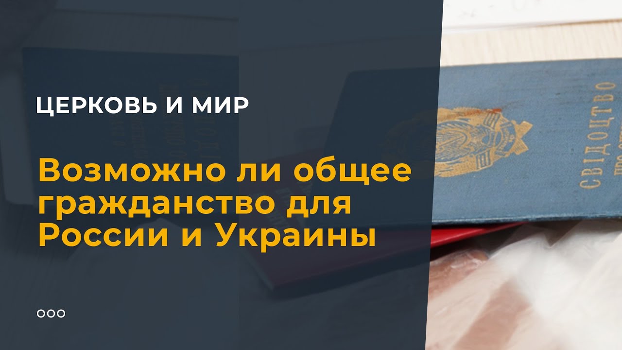 Возможно ли общее гражданство для России и Украины? смотреть онлайн