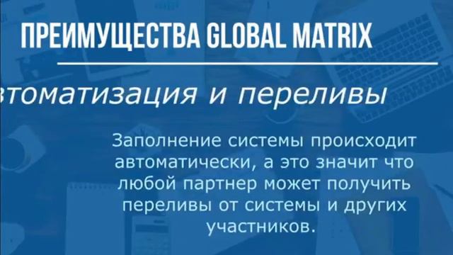 GLOBAL MATRIX -Как важно вовремя успеть! Деньги каждому! globmx.com/reg/48978 смотреть онлайн