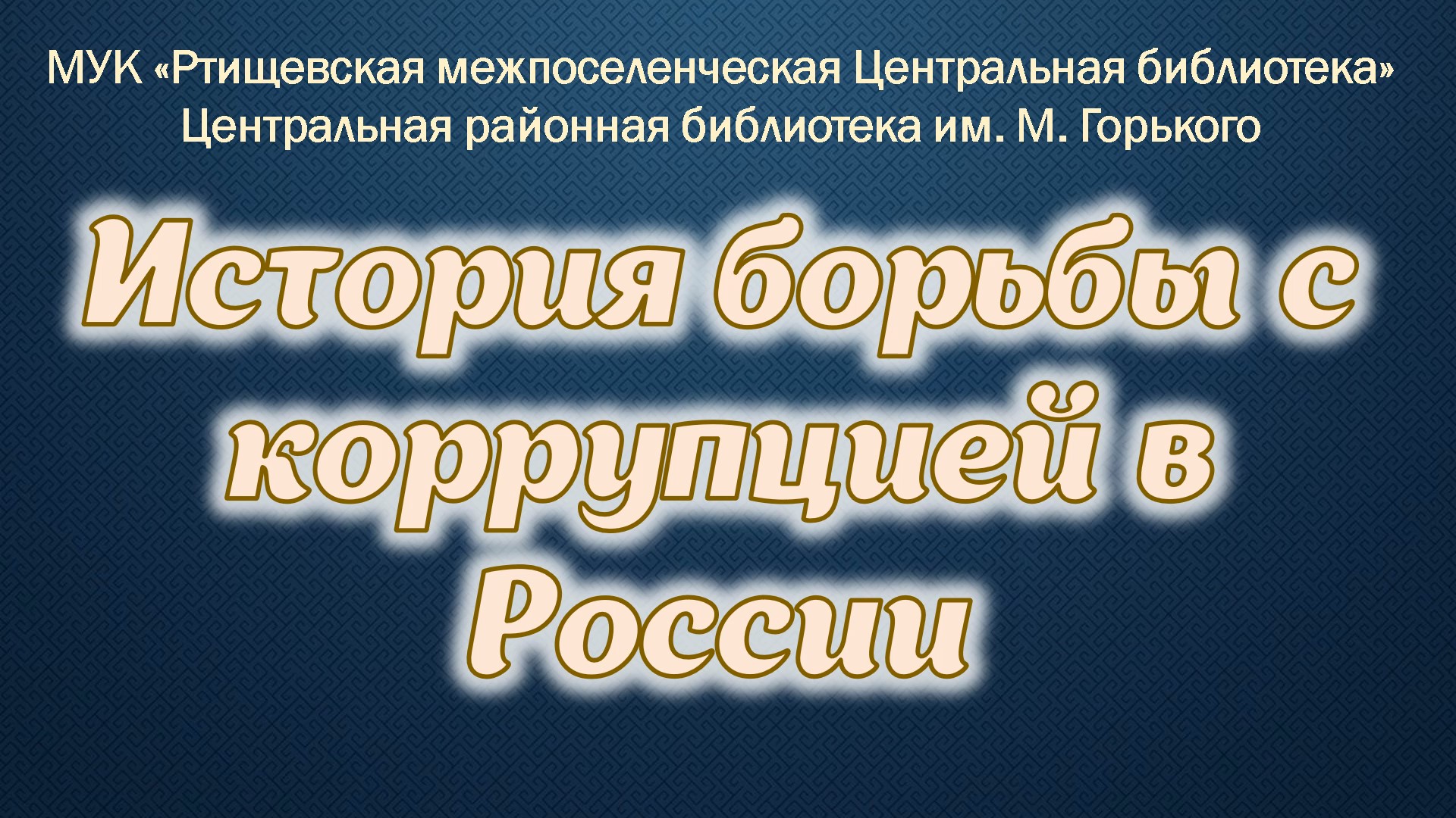 История борьбы с коррупцией в России смотреть онлайн