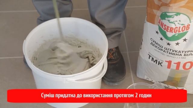 Нанесення мінеральної декоративної штукатурки ANSERGLOB «короїд» смотреть онлайн