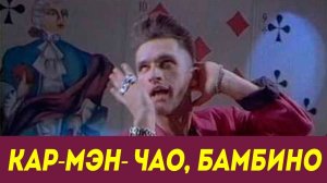 Кар-Мэн - Чао, Бамбино (remix DJ Crash)