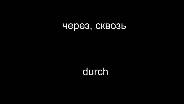 Предлоги, союзы || Изучение немецкого языка || Deutsch A1,B1,C1 смотреть онлайн