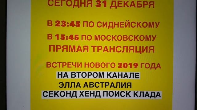 ВСТРЕЧА НОВОГО ГОДА НА КАНАЛЕ ЭЛЛА АВСТРАЛИЯ СЕКОНД ХЕНД смотреть онлайн
