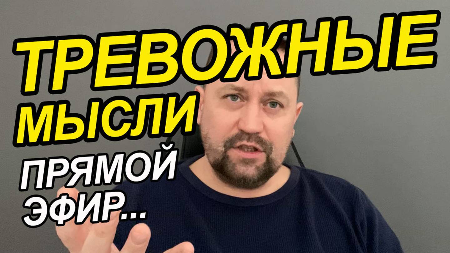Как избавиться от тревожности | Тревожность суть | Почему тревожность смотреть онлайн