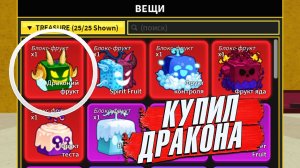 БЛОКС ФРУТС КУПИЛ ДРАКОНА ДО ОБНОВЫ ТЕСТ и ОБЗОР магазина Funpay.com