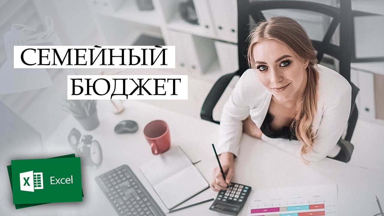 СЕМЕЙНЫЙ БЮДЖЕТ С ПОМОЩЬЮ ТАБЛИЦ Microsoft Excel смотреть онлайн