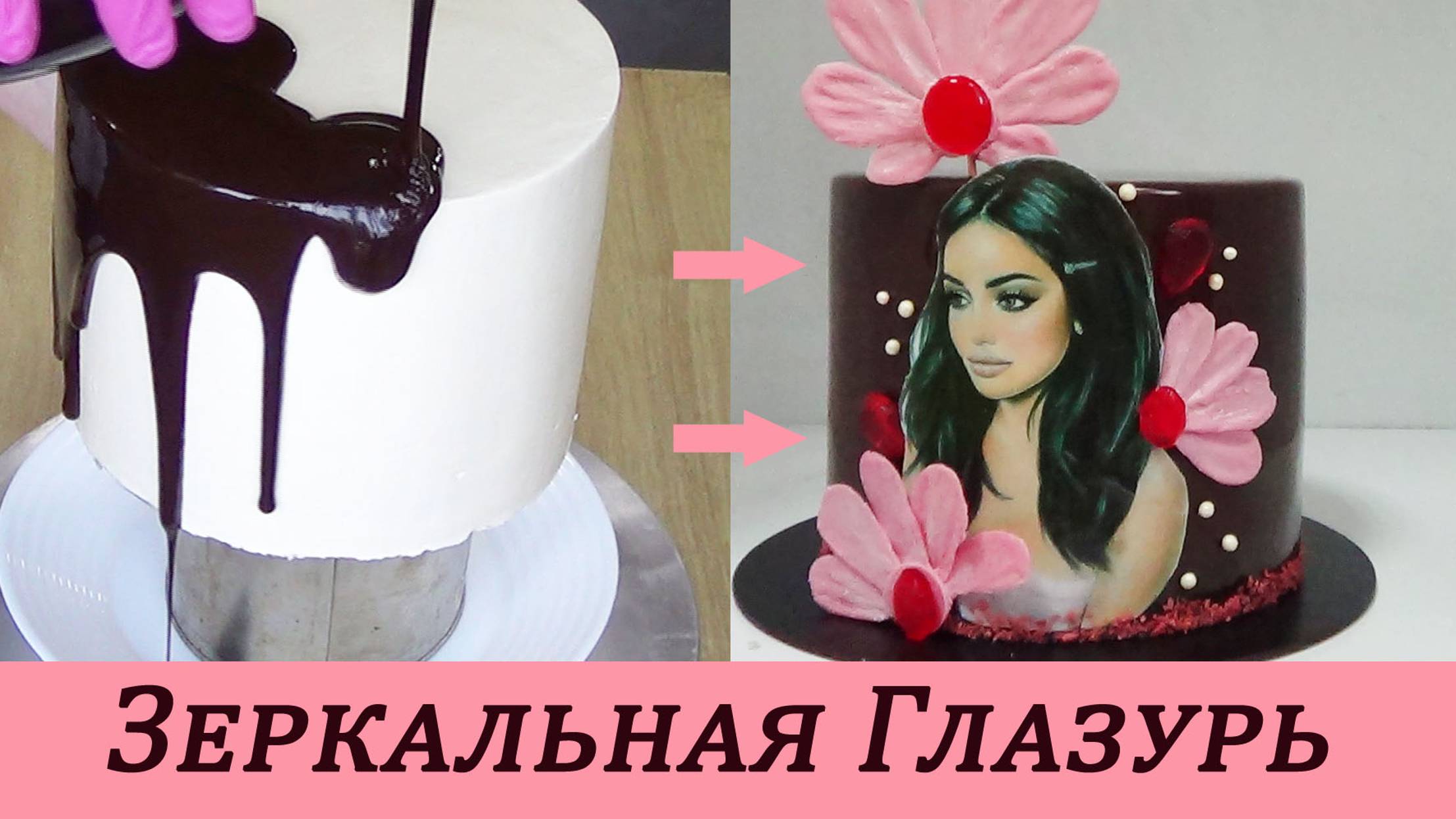 Зеркальная Глазурь Подробности КАК РАБОТАТЬ С ТОРТОМ смотреть онлайн