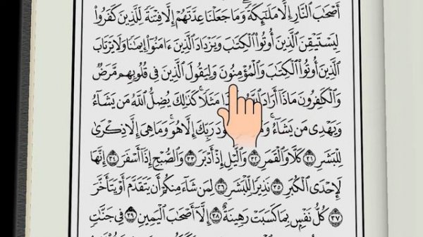 Сура аль-Муддасир,Учебное чтения Корана