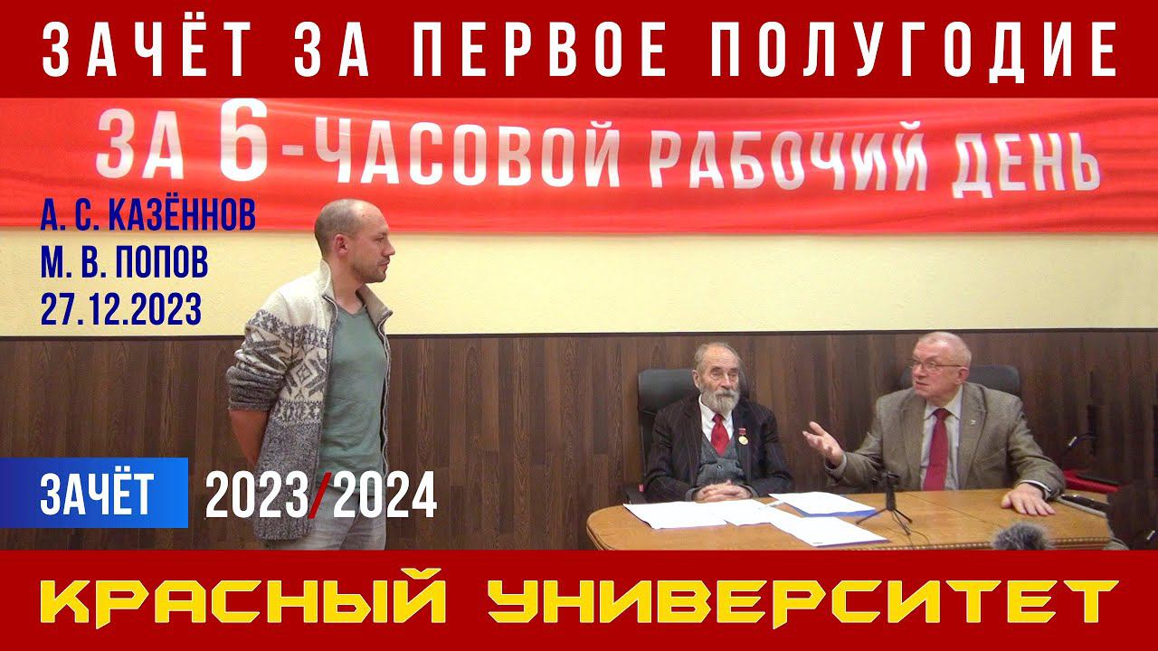 Зачёт. Красный университет. А. С. Казённов, М. В. Попов. 27.12.2023. смотреть онлайн