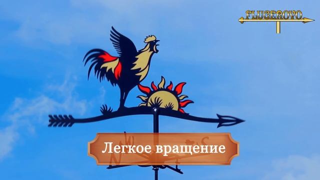 Как купить флюгер на крышу и не разочароваться в нем! смотреть онлайн