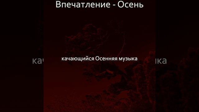 Музыка (Осень) смотреть онлайн
