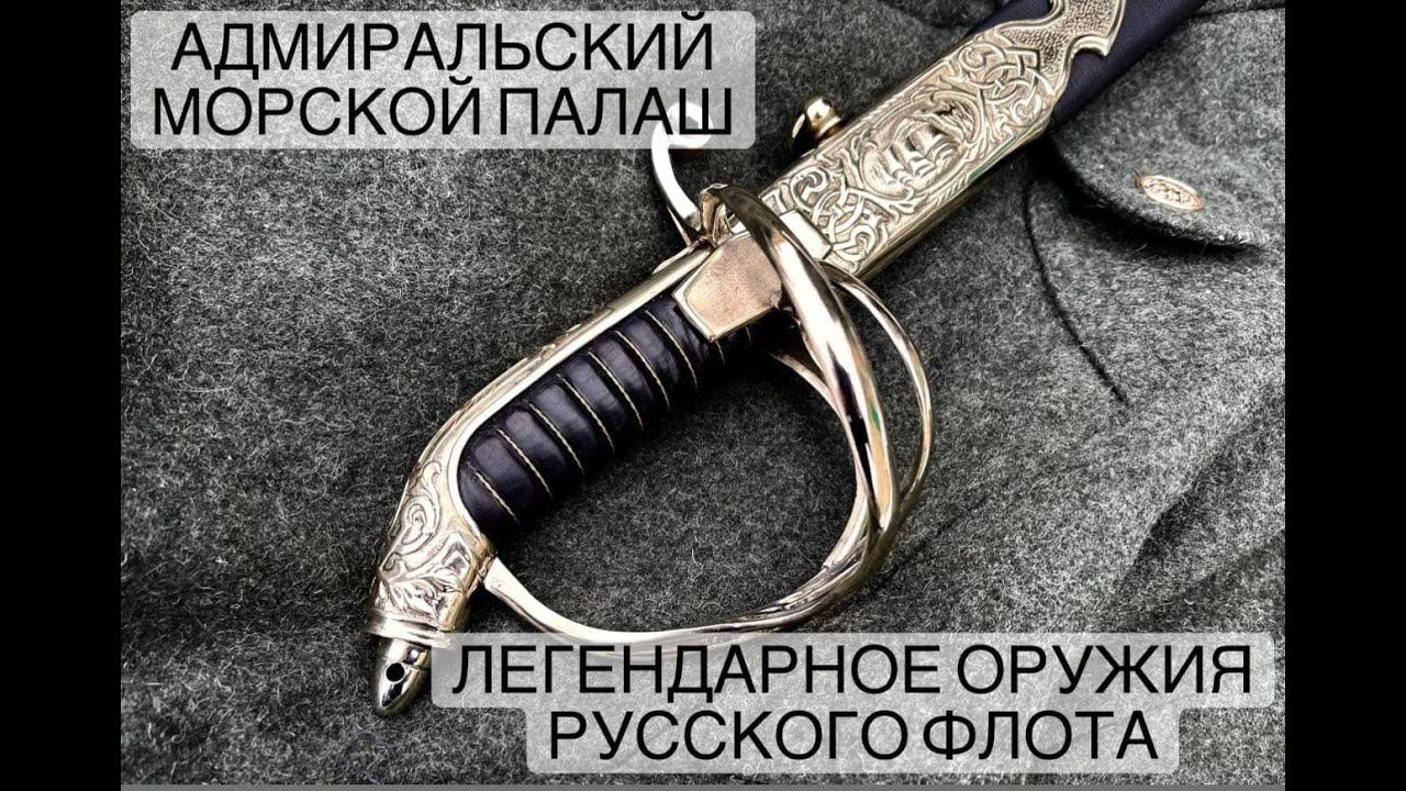 Адмиральский Морской Палаш - Легендарное оружия Русского флота смотреть онлайн
