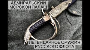 Адмиральский Морской Палаш - Легендарное оружия Русского флота