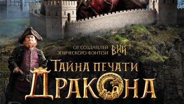 Тайна Печати дракона / Русский #ТопТрейлер 2019 / Dragon Printing Mystery смотреть онлайн