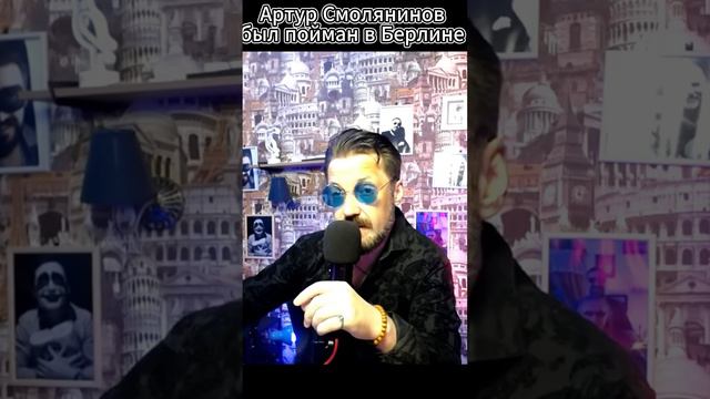 Смолянинов Артур был настигнут в Берлине гражданином РФ. смотреть онлайн