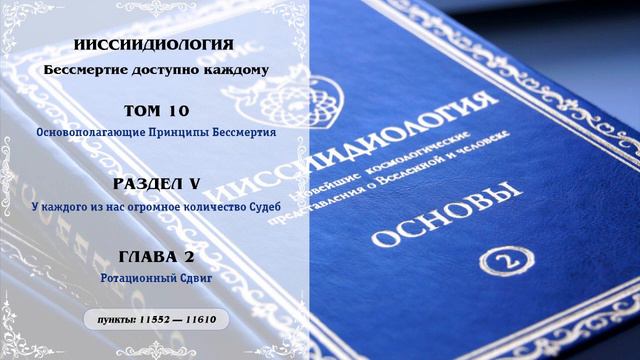 Том 10. Раздел V. Глава 2 — Ииссиидиология Аудиокнига смотреть онлайн