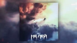 песня Бакр (Не лей)|2024