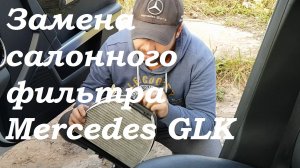 Замена салонного фильтра Mercedes GLK 220 CDI