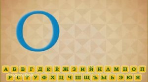 С Виктором Пузо учим алфавит