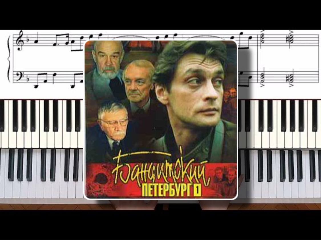Бандитский Петербург - Город которого нет на пианино _ Ноты, TUTORIAL смотреть онлайн