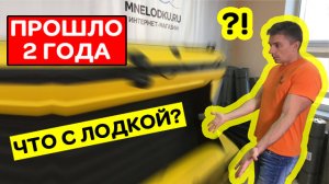 ЛОДКА ПВХ СПУСТЯ 2 ГОДА  Нужна ли защита днища