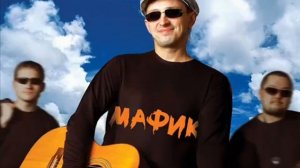МАФИК   БЛАТУЙ