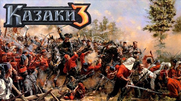 Казаки 3 ⚡ Эпик заказывали?
