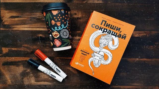 Пиши и Сокращай - Как создавать сильный текст | Людмила Сарычева, Максим Ильяхов смотреть онлайн