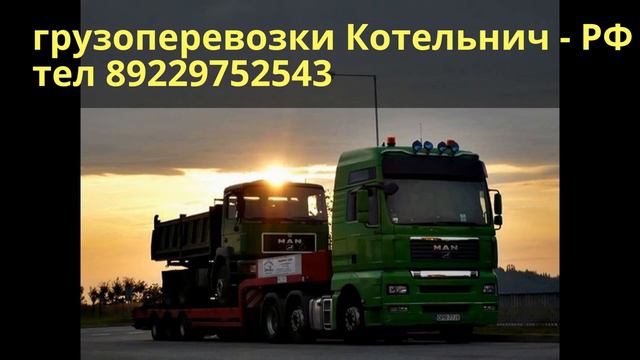 грузоперевозки котельнич - РФ смотреть онлайн
