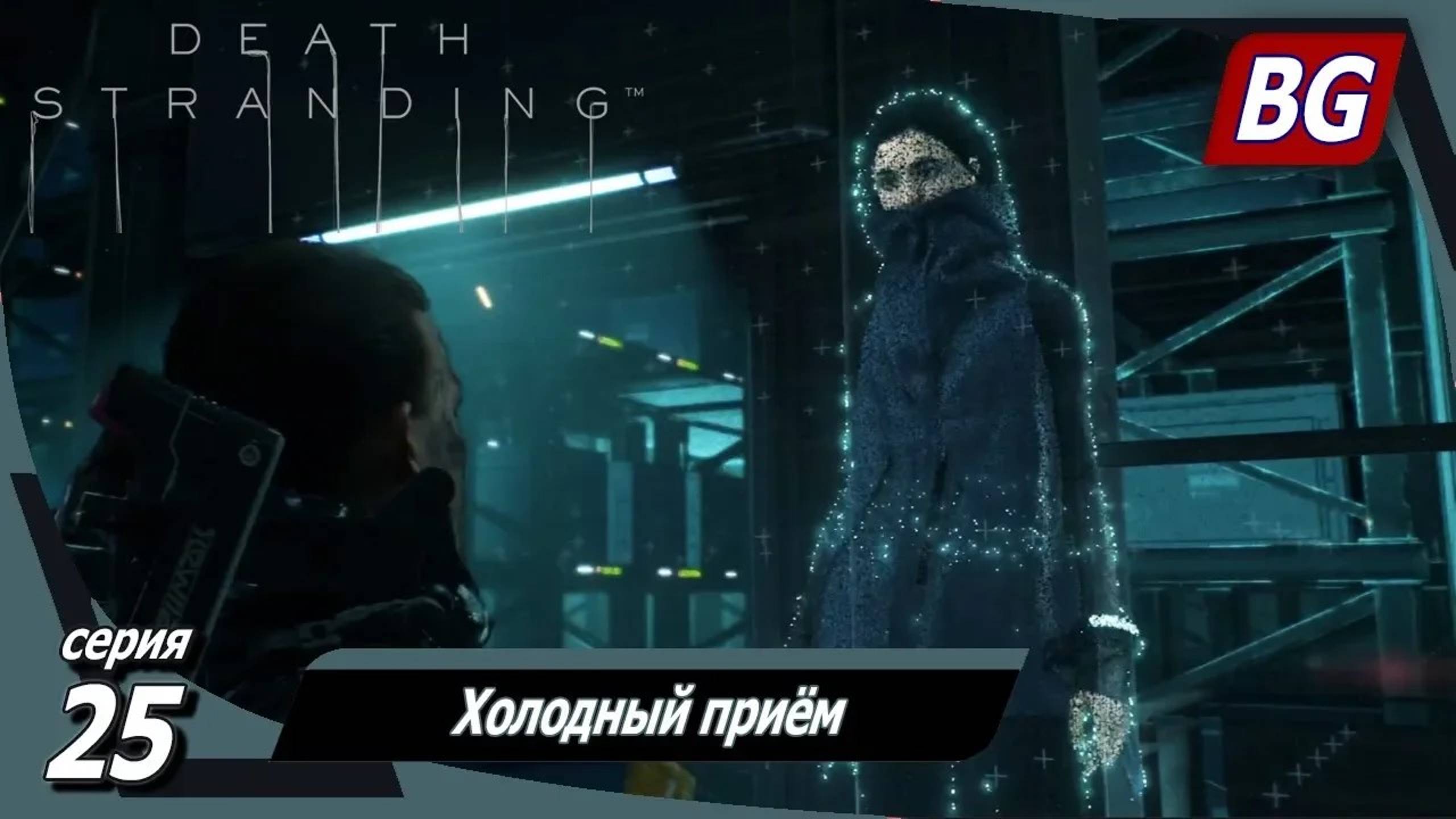 Death Stranding ➤ Прохождение №25 ➤ Холодный приём
