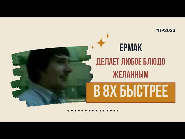 Ермак — «Делает любое блюдо желанным» в 8х быстрее | PRO Рекламу смотреть онлайн