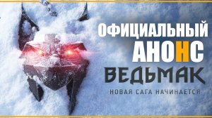 Новый Ведьмак - официально анонсирован | Продолжение Ведьмак 3 / The Witcher 3