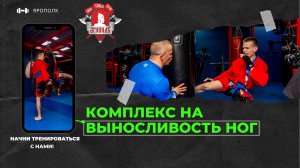КОМПЛЕКС на ВЫНОСЛИВОСТЬ НОГ в единоборствах (прыжки и жесткие удары ногами), клуб ЯРОПОЛК