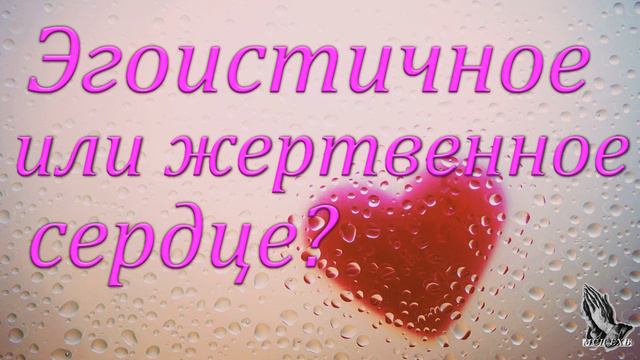 "Эгоистичное или жертвенное сердце?" Саутенков В.Л. смотреть онлайн