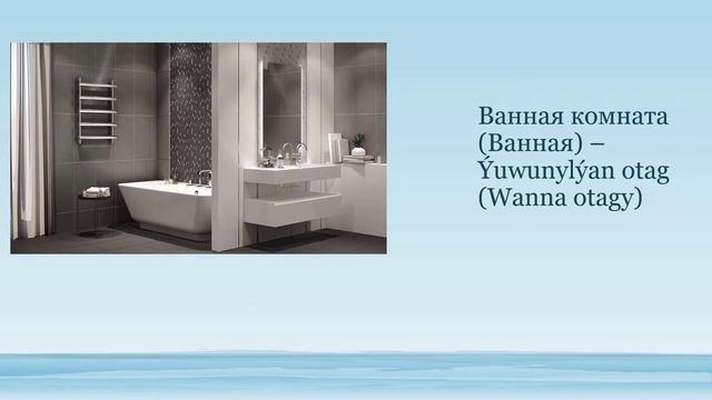 Öý Goşlary Rusdili Türkmençe |  Rusça Türkmençe Sapak №4 #sagjabol #rusdili