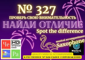 "Найди отличие" / "Spot the Difference" _ выпуск № 327