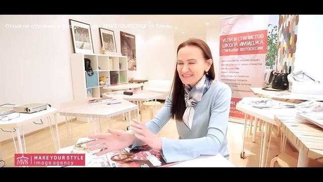 Отзыв на обучение в Школе Имиджа MAKEYOURSTYLE от Елены смотреть онлайн