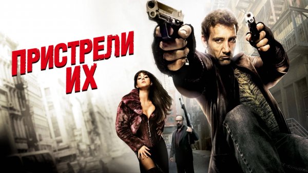 Пристрели их | Shoot 'Em Up (2007)