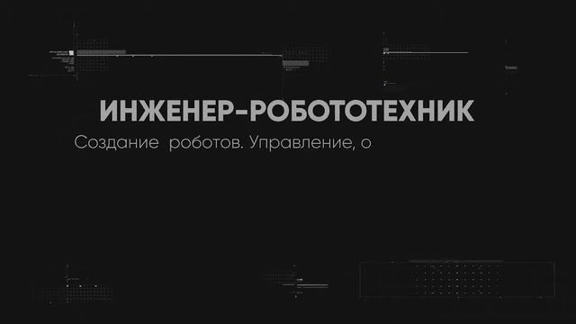 Профессия Инженер робототехник смотреть онлайн