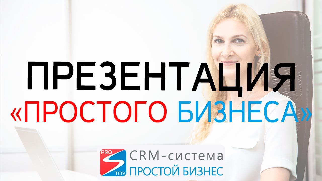 Презентация комплекса «Простой бизнес» смотреть онлайн