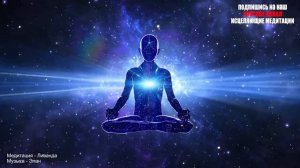 Исцеляющая Медитация Открывает Сердце ❤️ Соединение с Богом ? Ливанда Медитации